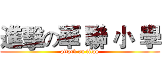 進擊の華 聯 小 學 (attack on titan)
