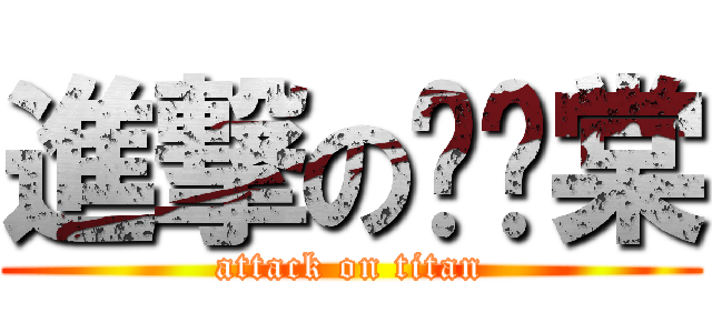 進撃のㄩˇ棠 (attack on titan)