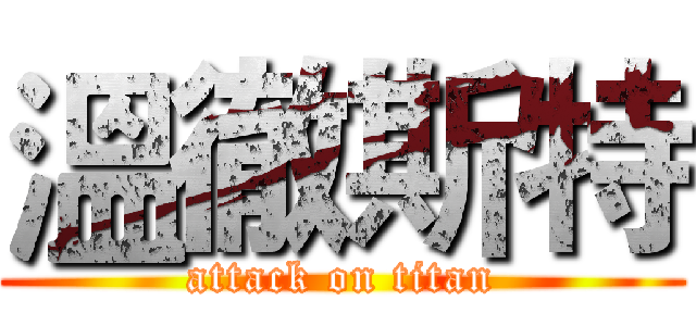 溫徹斯特 (attack on titan)