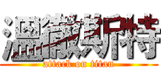 溫徹斯特 (attack on titan)