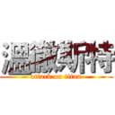 溫徹斯特 (attack on titan)