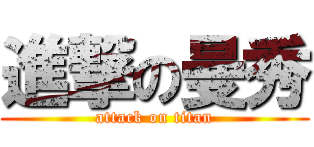 進撃の曼秀 (attack on titan)