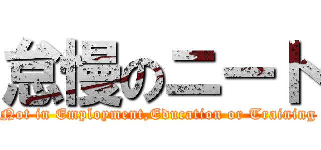 怠慢のニート (Not in Employment,Education or Training)