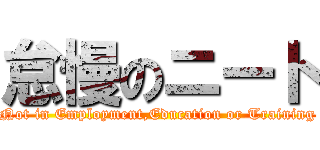 怠慢のニート (Not in Employment,Education or Training)