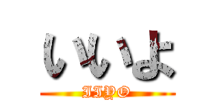 いいよ (IIYO)