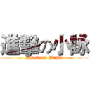 進擊の小詠 (attack on WinG)