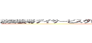 放課後等デイサービスグローバルキッズメソッド宝積寺店 (attack on titan)