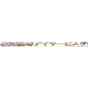 放課後等デイサービスグローバルキッズメソッド宝積寺店 (attack on titan)