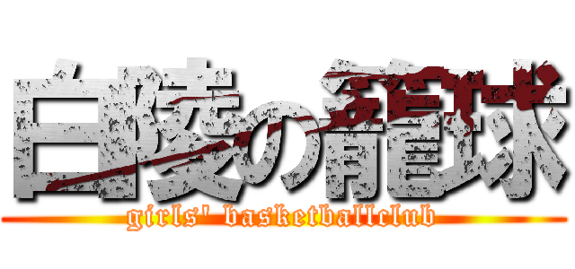 白陵の籠球 (girls' basketballclub)