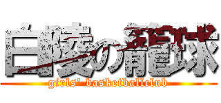 白陵の籠球 (girls' basketballclub)