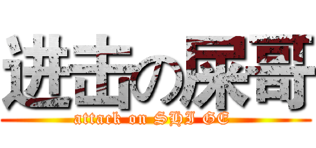进击の屎哥 (attack on SHI GE )