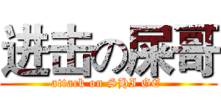 进击の屎哥 (attack on SHI GE )