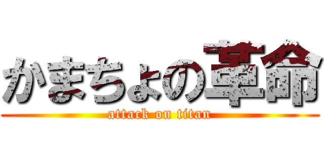 かまちょの革命 (attack on titan)