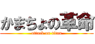 かまちょの革命 (attack on titan)