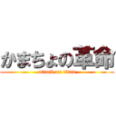 かまちょの革命 (attack on titan)