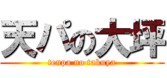 天パの大坪 (tenpa no takuya)