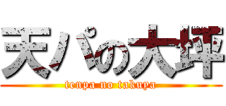 天パの大坪 (tenpa no takuya)