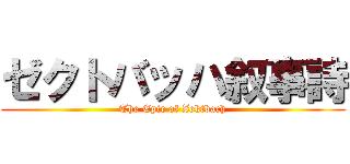 ゼクトバッハ叙事詩 (The Epic of Zektbach)