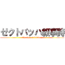 ゼクトバッハ叙事詩 (The Epic of Zektbach)