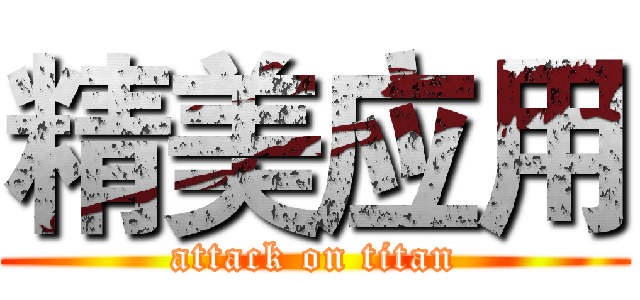 精美应用 (attack on titan)