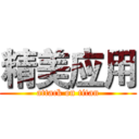 精美应用 (attack on titan)