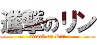 進撃のリン (attack on Rin)