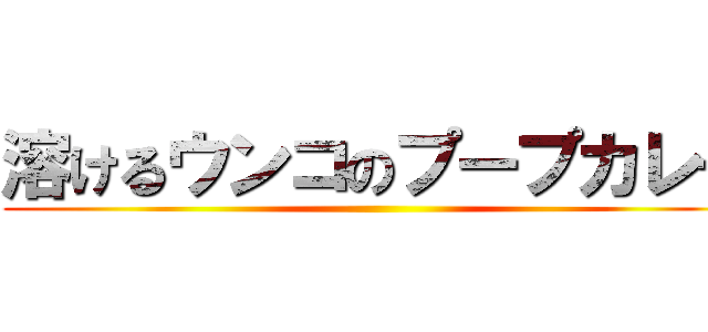 溶けるウンコのプープカレー ()