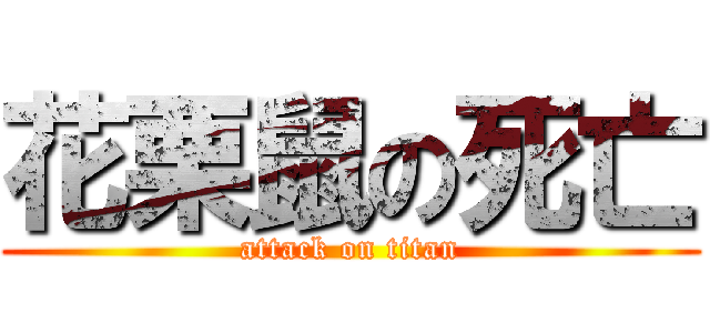 花栗鼠の死亡 (attack on titan)
