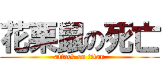 花栗鼠の死亡 (attack on titan)