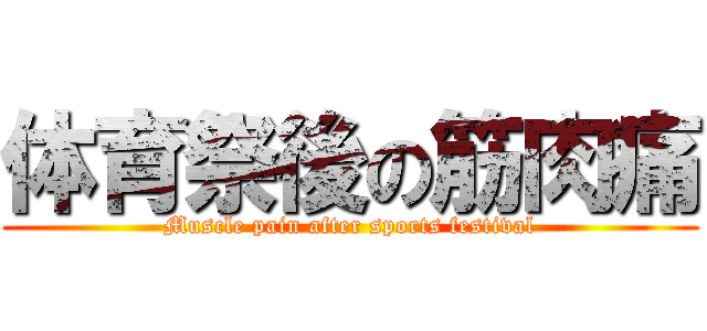 体育祭後の筋肉痛 (Muscle pain after sports festival)