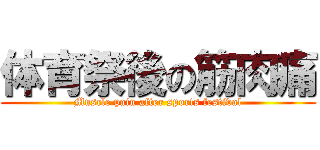 体育祭後の筋肉痛 (Muscle pain after sports festival)