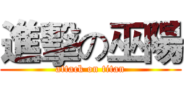 進擊の巫陽 (attack on titan)