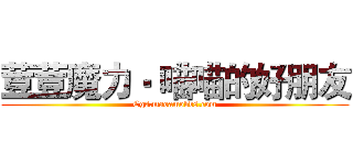 荳荳魔力‧ 喵喵的好朋友 (Cgs.maoamobbs.com)