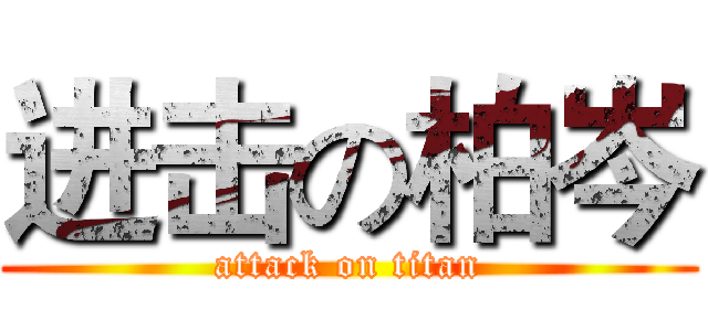 进击の柏岑 (attack on titan)