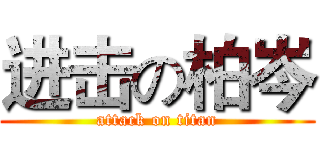 进击の柏岑 (attack on titan)