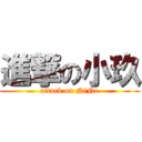 進撃の小玖 (attack on NiNe)