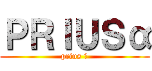 ＰＲＩＵＳα (prius α)