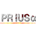 ＰＲＩＵＳα (prius α)