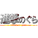 進撃のぐら (attack on gura)