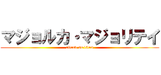 マジョルカ・マジョリテイ (attack on titan)