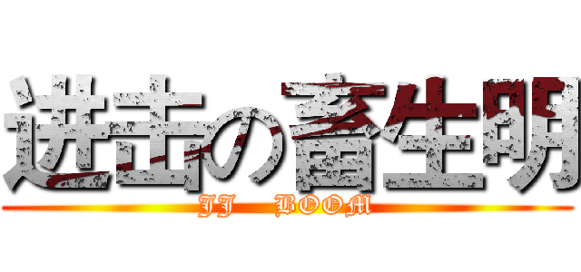 进击の畜生明 (JJ    BOOM)
