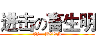 进击の畜生明 (JJ    BOOM)