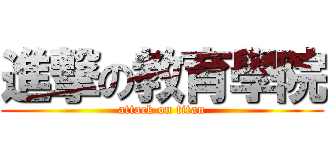 進撃の教育學院 (attack on titan)