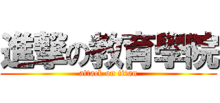 進撃の教育學院 (attack on titan)
