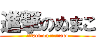 進撃のぬまこ (attack on numako)