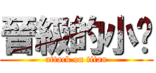 晉級的小屌 (attack on titan)