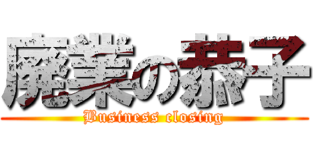 廃業の恭子 (Business closing)