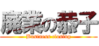 廃業の恭子 (Business closing)