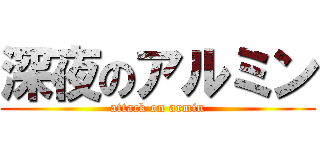 深夜のアルミン (attack on armin)