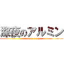 深夜のアルミン (attack on armin)